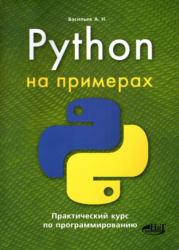 19pythonnaprimeraxprakticheskiykurspoprogrammirovaniyu.jpeg