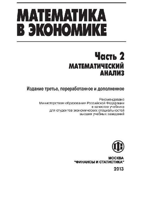 1matematikavekonomikech2solodovnikovbabaysevidr2013560s.jpeg