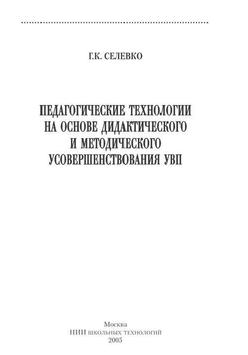 23gselevkopedagogicheskiyetexnologiinaosnovedidakticheskogoimetodicheskogousovershenstvovaniyauvp2005.jpeg