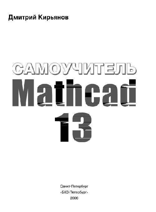 23samouchitelmathcad13.jpeg