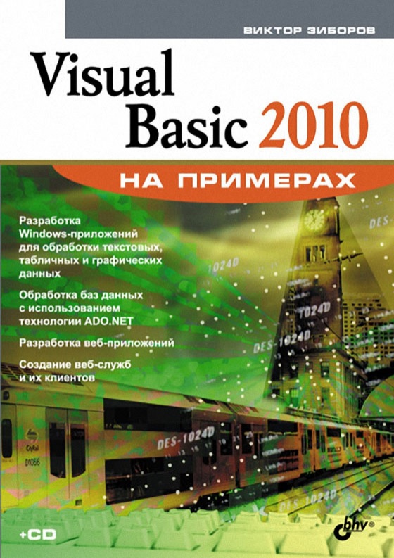 28ziborovvisualbasic2010.jpeg