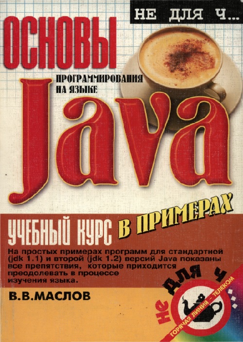 31maslovosnovyprogrammirovaniyanayazykejava.jpeg