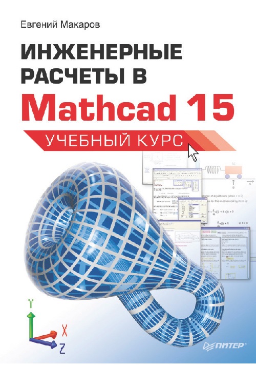 3makarovyem15injenernyyeraschetyvmathcad15uchebnyykursspbpitersil.jpeg