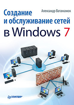 3vatamanyukasozdaniyeiobslujivaniyeseteyvwindows72010.jpeg