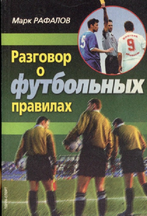 47mrafalovrazgovorofutbolnyxpravilax1999.jpeg