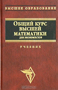 47obiykursvyssheymatematikidlyaekonomistovpryermakovavi2007.jpeg