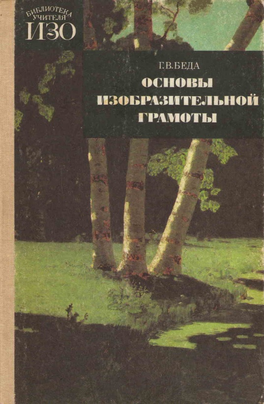 51gvbedaosnovyizobrazitelnoygramotyrisunokjivopiskompozitsiya1989.jpeg