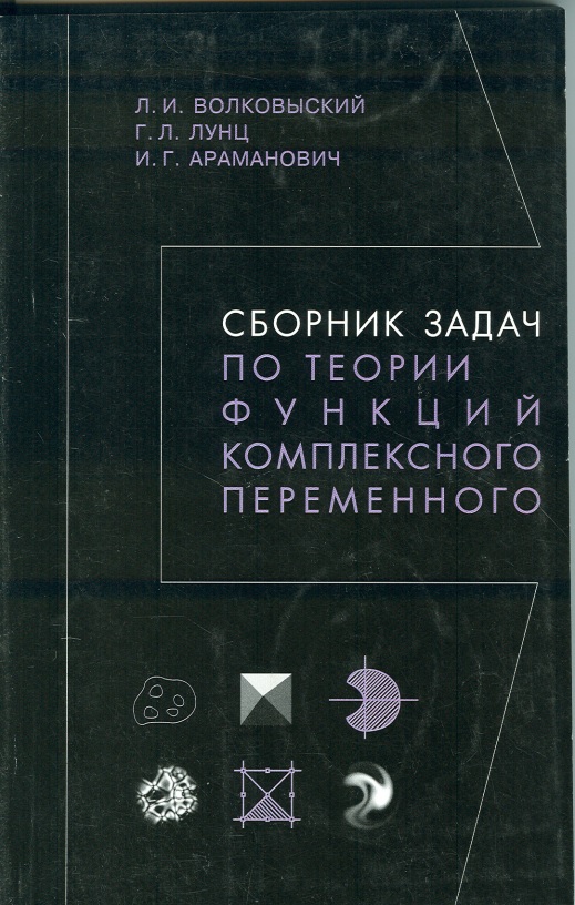 67livolkovyskiyidrsbornikzadachpoteoriifunksiykompleksnogoperemennogo.jpeg