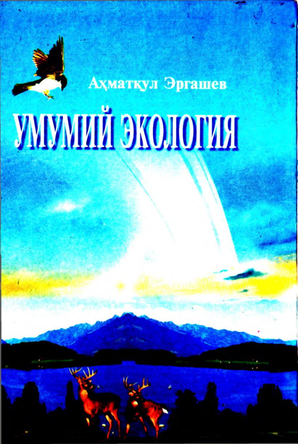 74umumiyekologiyaergashev2003.jpeg