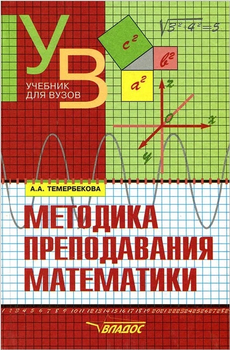7metodikaprepodavaniyamatematiki2011.jpeg