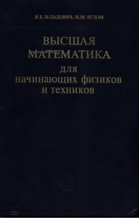 zeldovichyabmatematikadlyanachinayuixfizikov.jpeg