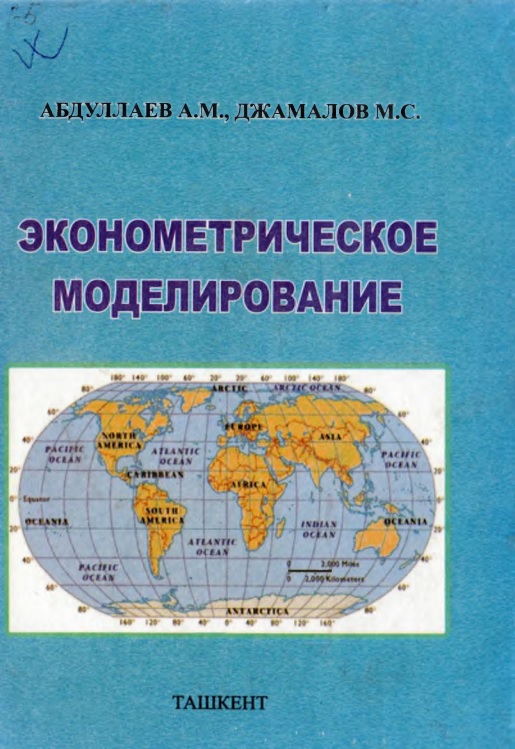 04abdullayevamekonometricheskoyemodelirovaniye2010.jpeg
