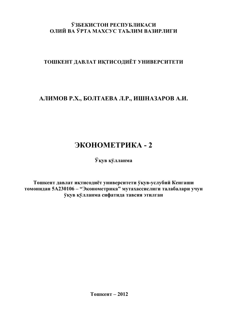 07rxalimovvaboshqalarekonometrika22012.jpeg