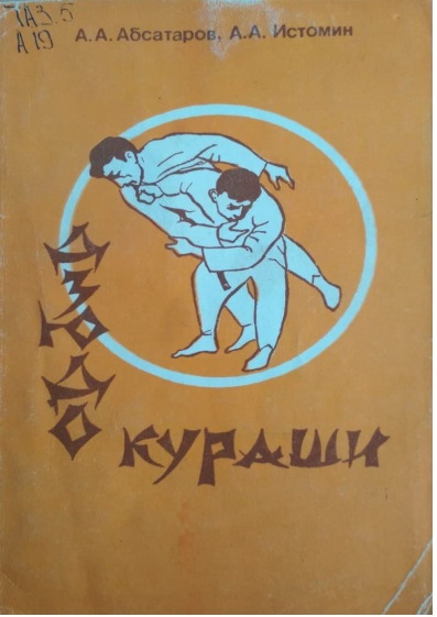 12absatarovaadzyudo1993y.jpeg