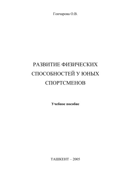 13goncharovaorazvitiyefizicheskixsposobnosteyuyunyxsportsmenov.jpeg