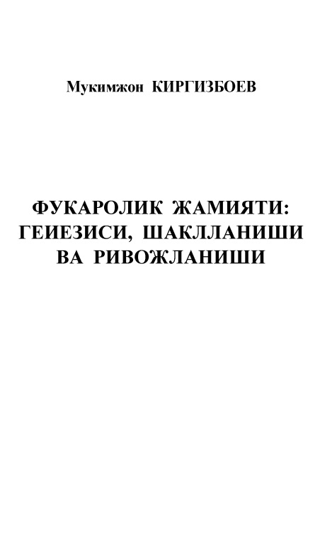 13mqirgizboyevfuqarolikjamiyatigenezisishakllanishivarivojlanishi2010.jpeg