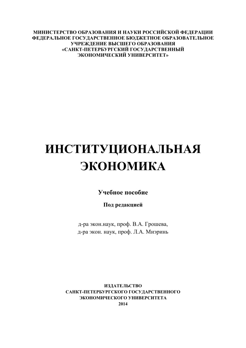 16institutsionalnayaekonomik2014.jpeg