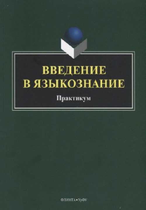 1kalashnikovalvvvedeniyevyazykoznaniyekursleksiy2011.jpeg