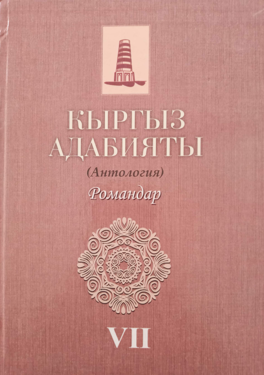 1kyrgyzadabiyatytaryxy7tom.png