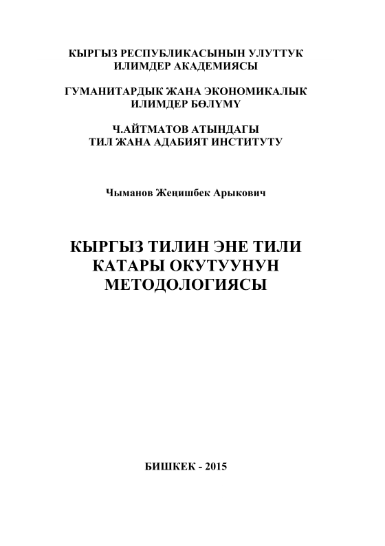 1kyrgyztilinenetilkataryokuutununmetodologiyasy.png