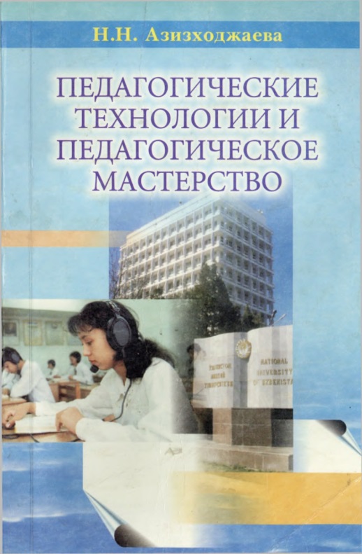 25azizxodjayevannpedagogicheskiyetexnologiiipedagogicheskoyemasterstvo20052.jpeg
