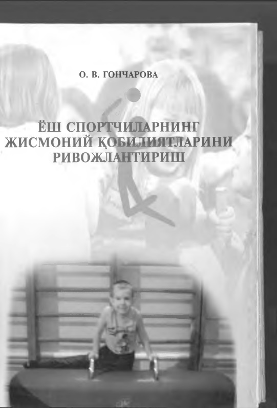 27goncharovaovyoshsportchilarningjismoniyqobiliyatlariniriovjlantirish2005.jpeg