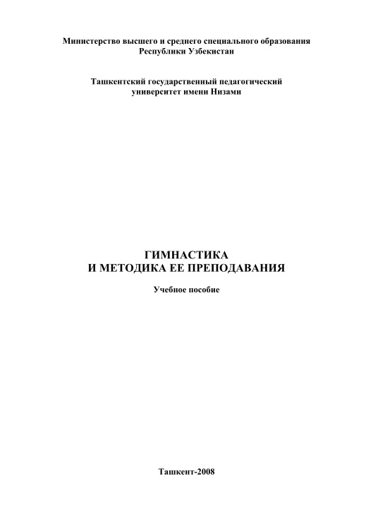 28sushkogkgimnastikaimetodikayeyoprepodavaniya2008.jpeg