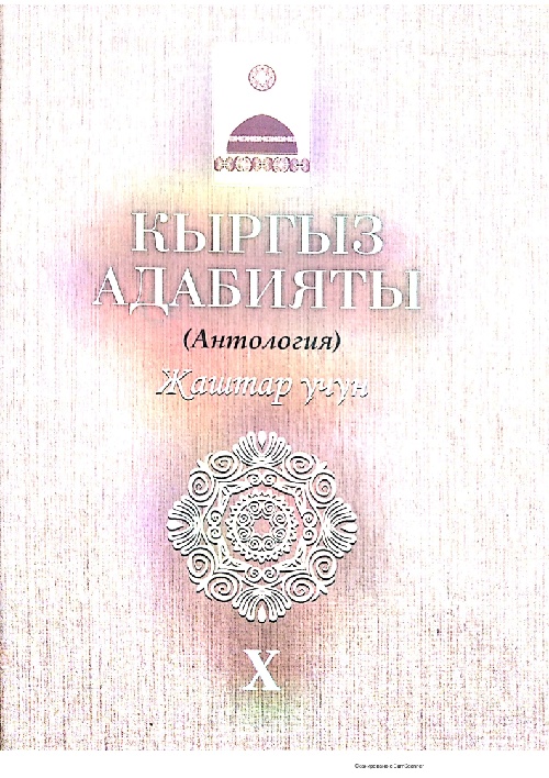 2kyrgyzadabiyaty10tomantalogiya.jpeg