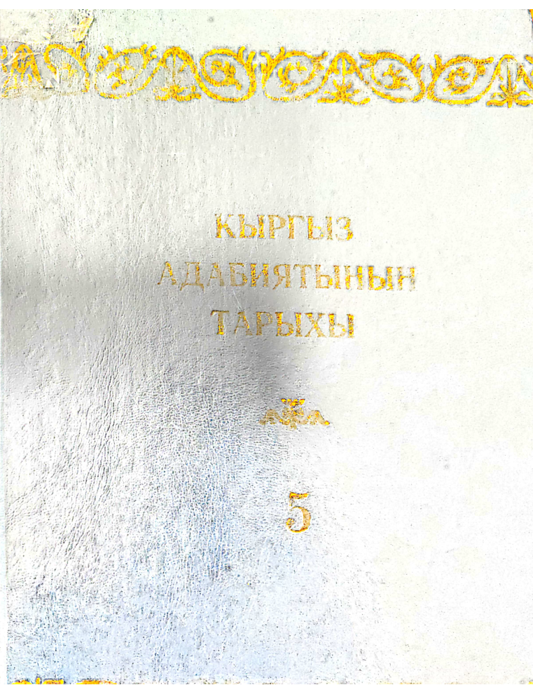2kyrgyzadabiyatynyntaryxy5tom2002.png