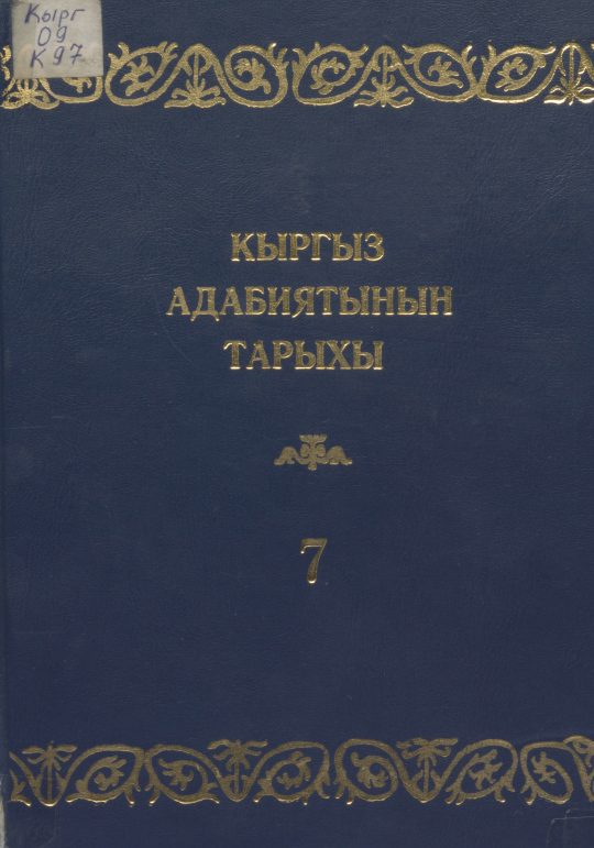 2kyrgyzadabiyatynyntaryxy7tom.png