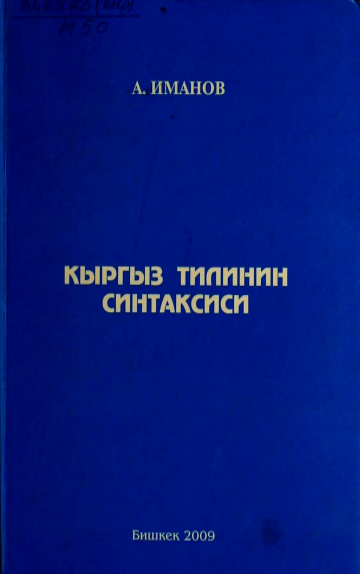2kyrgyztilininsintaksisiokumakgkyrgyztilijanaadabiyaty86.png