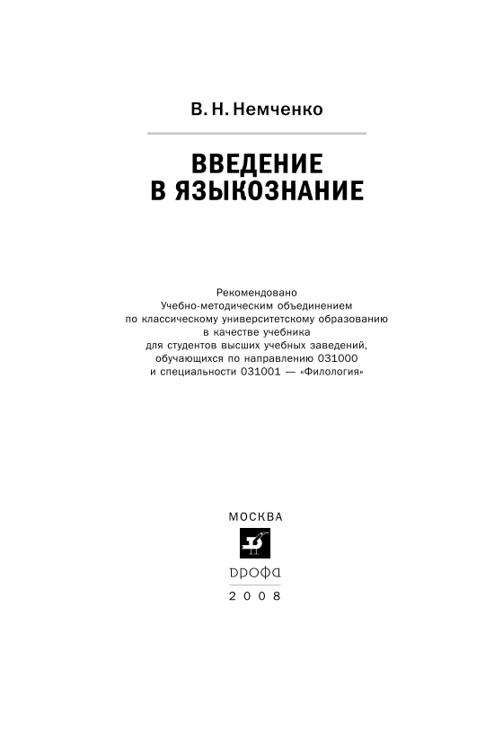 2nemchenkovnvvedeniyevyazykoznaniye2008.jpeg