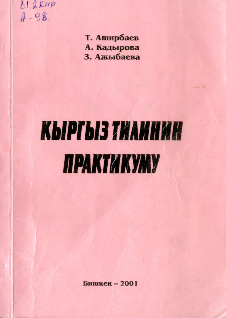 2tashirbayevakadyrovazajybayevakyrgyztilininpraktikumu.png