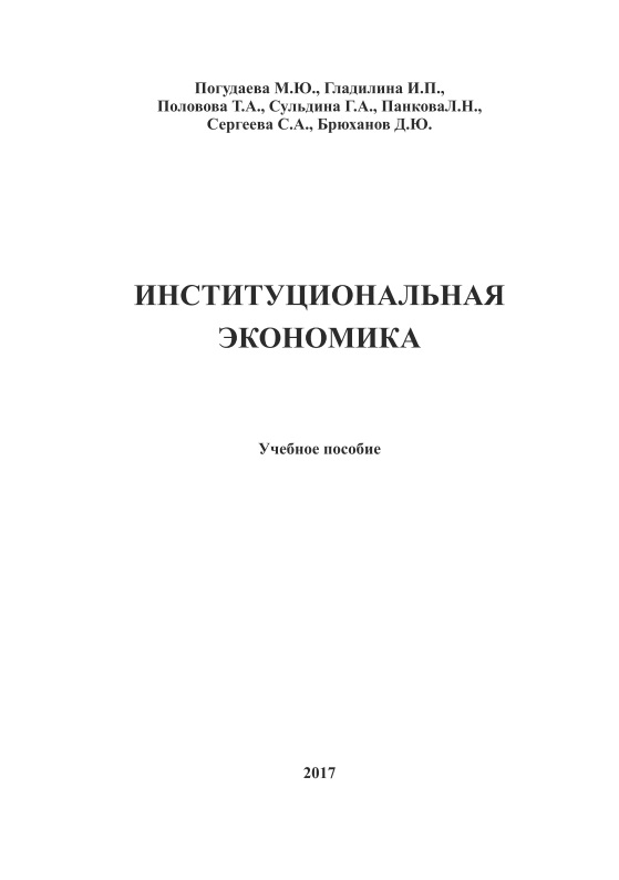 34pogudaevamyuinstitutsionalnayaekonomika2017172s.jpeg