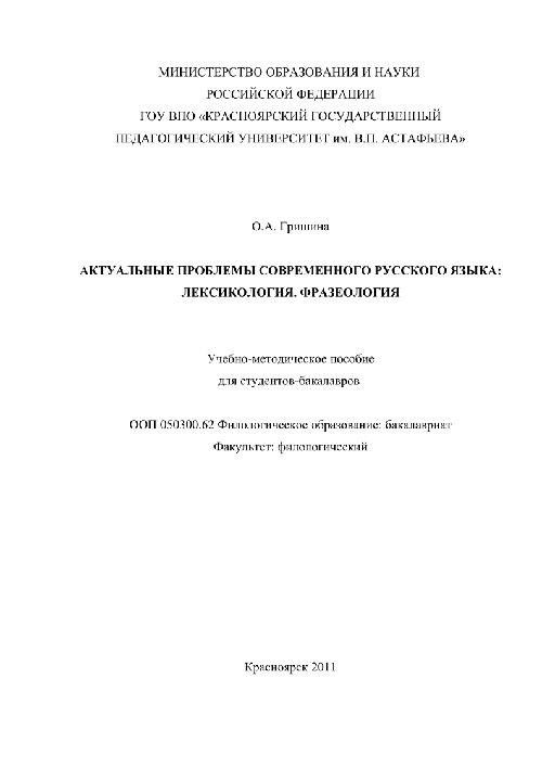 3grishinaoaaktualnyyeproblemysovremennogorusskogoyazykaleksikologiyafrazeologiya2011.jpeg