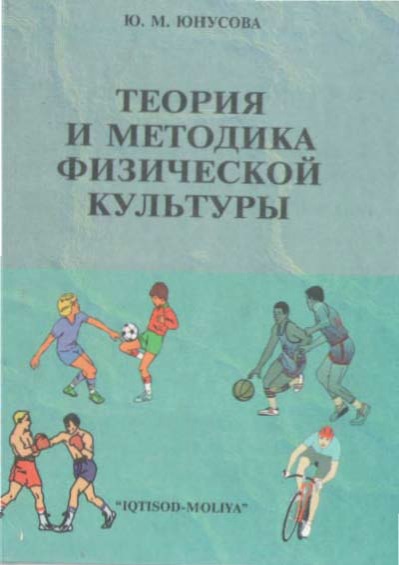 3yunusovayumteoriyaimetodikafizicheskoykultury2007.jpeg