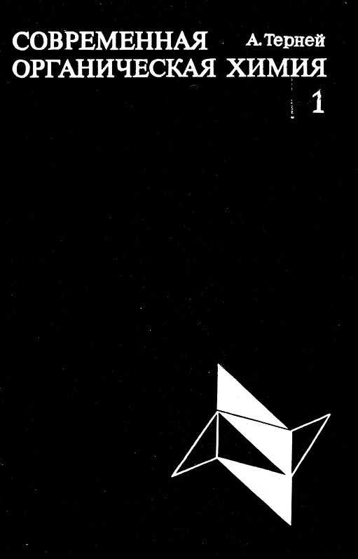 42sovremennayaorganicheskayaximiya1.jpeg