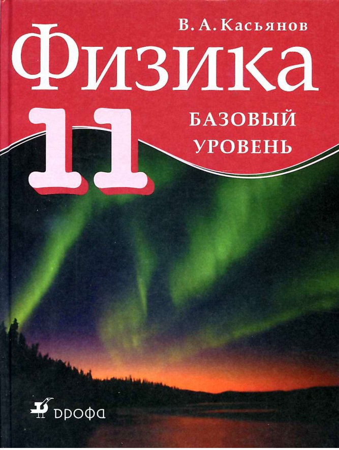 46fizika11klass.jpeg