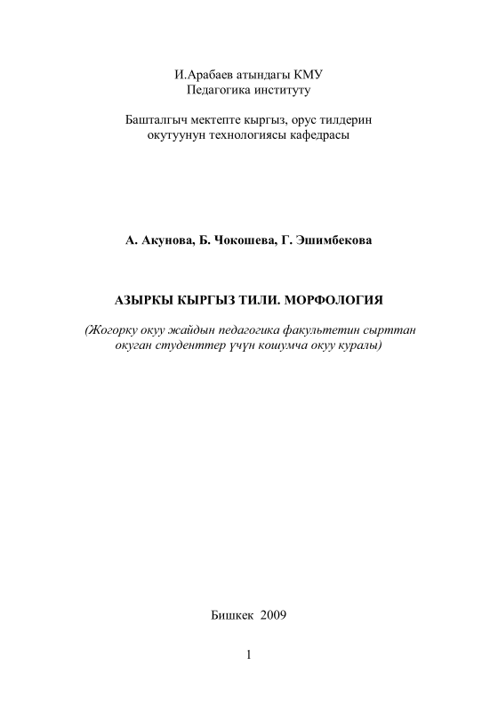 4akunovaachokoshevabmorfologiyasovremennogokyrgyzskogoyazykauchebnikdlyastudentovzaochnikov.png