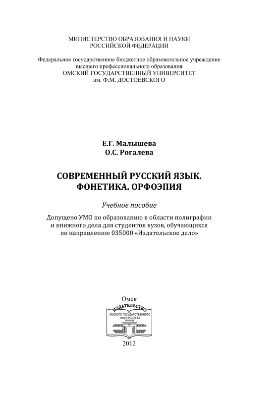 4malyshevayegrogalevaossovremennyyrusskiyyazykfonetikaorfoepiyauchebnoyeposobiye2012.jpeg