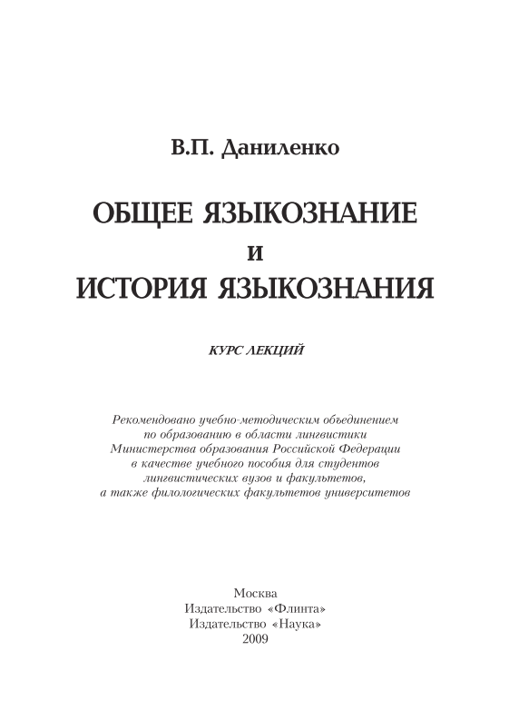 5danilenkoobiyeyazykoznaniyeiistoriyayazykoznaniya.png