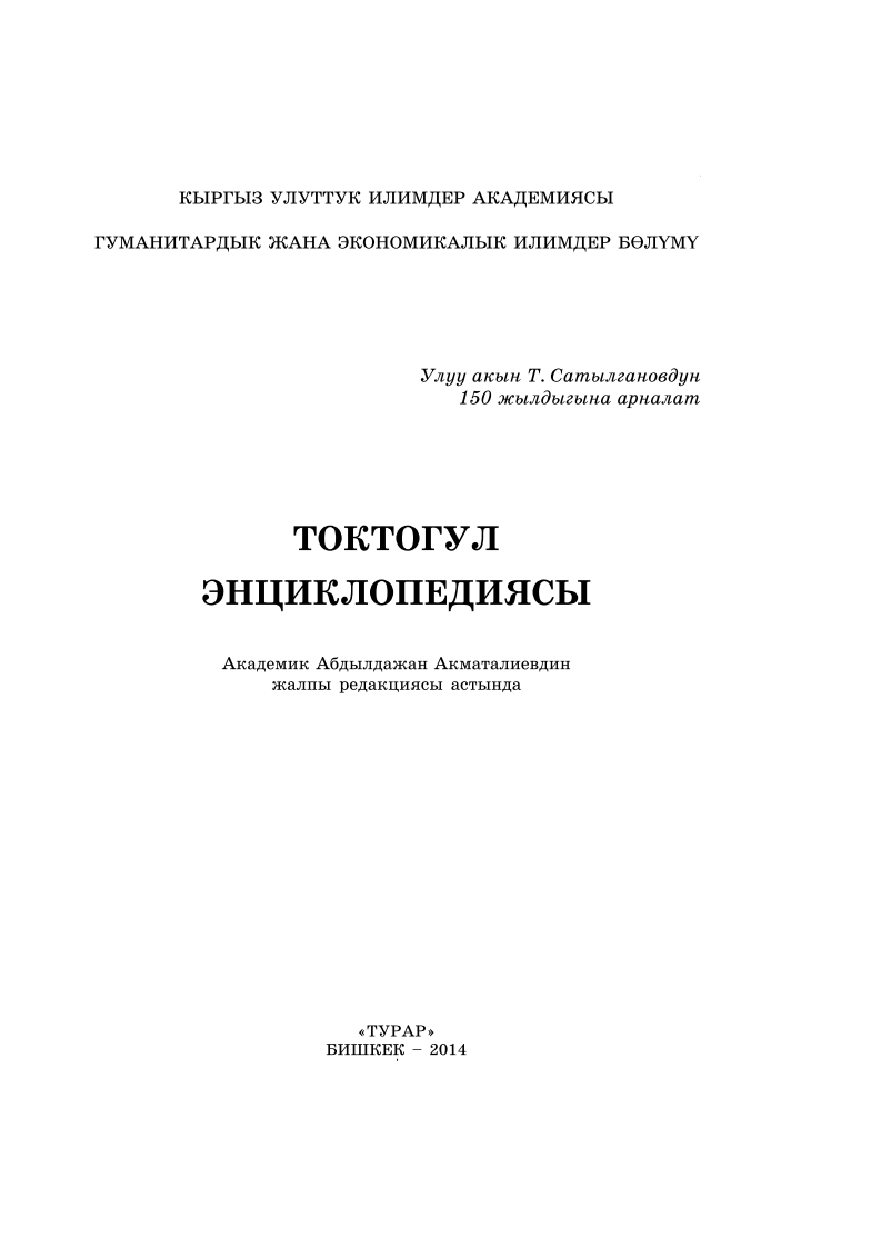 5ensiklopediyatoktogulanakyrgyzskom.png