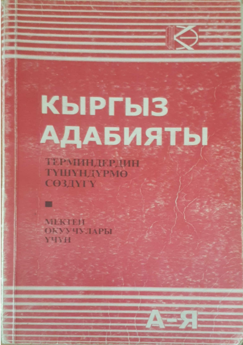 5kyrgyzadabiyatyterminiderdintushundurmosozduk.png