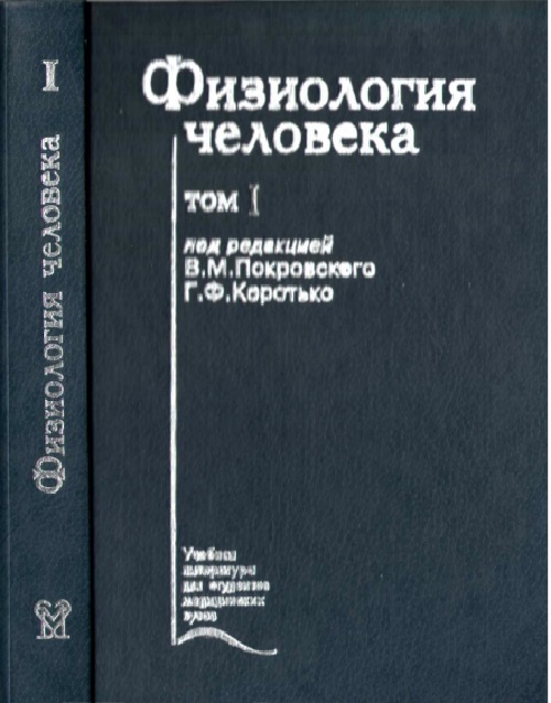 61vmpokrovskiygfkorotkofiziologiyachelovekadarslik1tom2001.jpeg