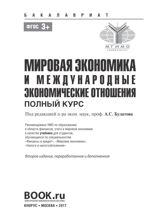 65mirovayaekonomikamejdunarodnyyeekonomicheskiyeotnosheniyebulatovas2017.jpeg