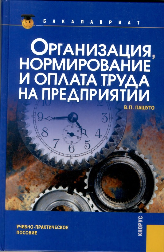67organizatsiyanormirovaniyeioplatatrudanapredpriyatiivppashutouchebposob2012.jpeg