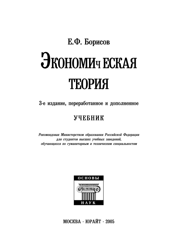71ekonomicheskayateoriyauchebnikborisov2005.jpeg