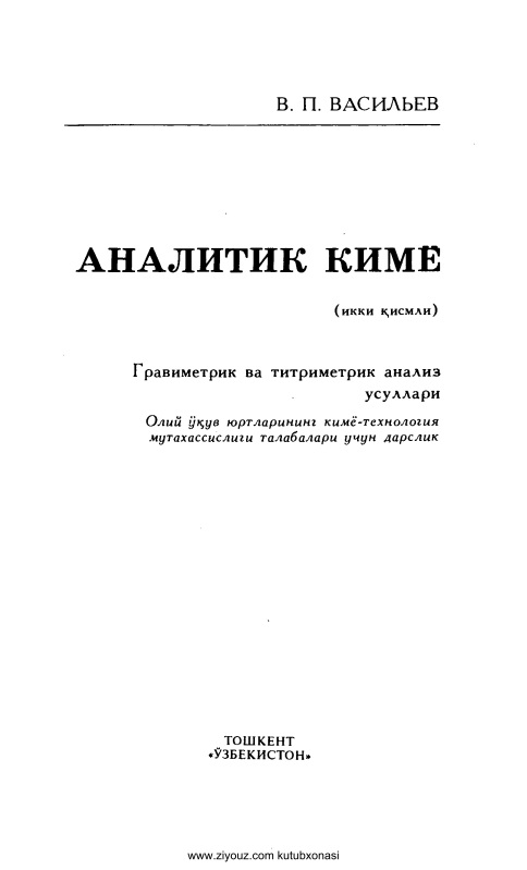analitikkimyogravimetrikvatitrimetrikanalizusullarivvasilyev.jpeg