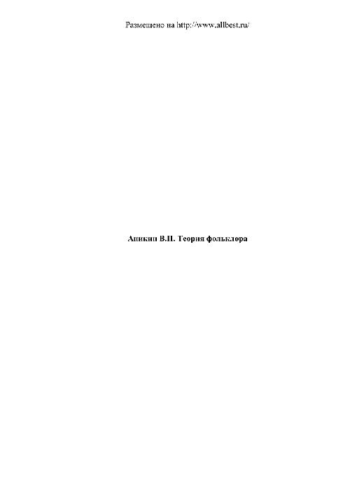 anikinvpteoriyafolklorakursleksiy.jpeg