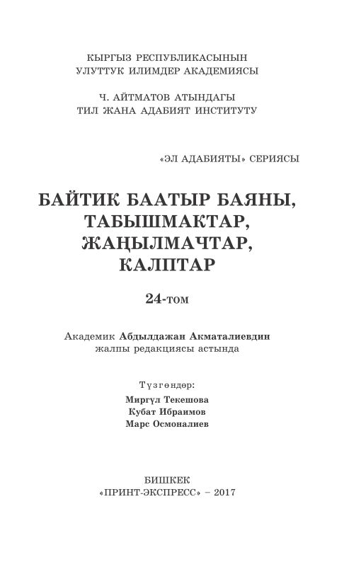 eladabiyaty24tombaytikbaatyrbayany.png
